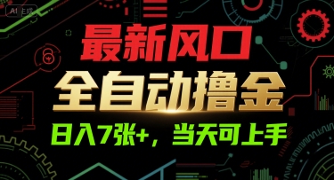 最新風口,全自動擼金,日入7張+,當天可上手【揭秘】