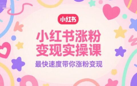 小紅書漲粉變現實操課，最快速度帶你漲粉變現