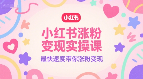 小紅書漲粉變現實操課，最快速度帶你漲粉變現