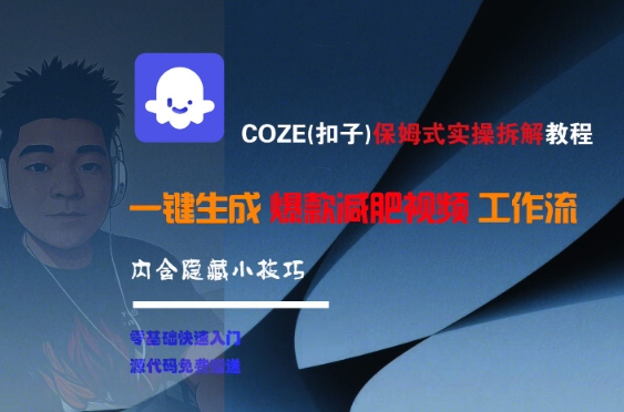 COZE(扣子)保姆式實操拆解教程，一鍵生成爆款減肥視頻工作流，批量產出高質量視頻