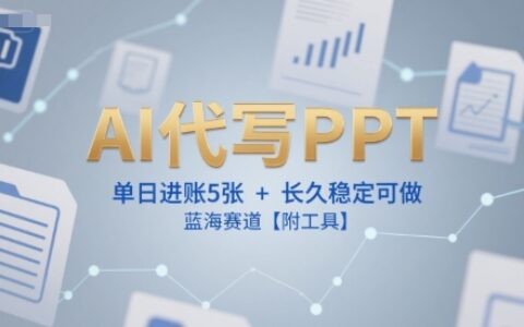 AI代寫PPT，單日進(jìn)賬5張+，長久穩(wěn)定可做，藍(lán)海賽道【附工具】