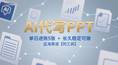 AI代寫PPT,單日進(jìn)賬5張+,長久穩(wěn)定可做,藍(lán)海賽道【附工具】