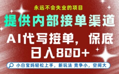 AI代寫接單，提供接單渠道，永遠不會失業的項目，操作簡單容易上手，保底日入8張+【揭秘】