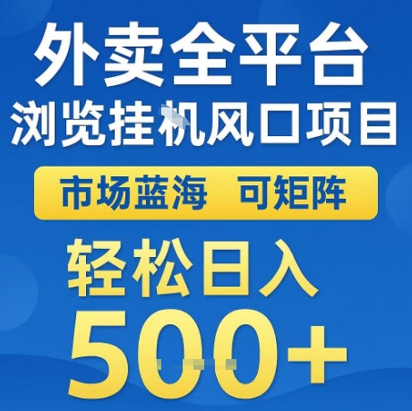 外賣全平臺全自動瀏覽風口項目，市場藍海，可矩陣，輕松日入5張+【揭秘】