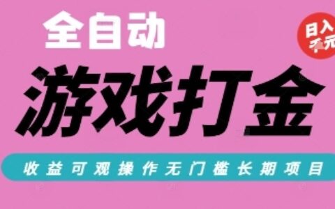 全自動熱門游戲打金搬磚，收益可觀日入10張，游戲內零氪金，長期穩定可做【揭秘】