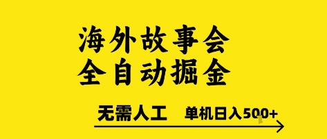 海外故事會(huì)全自動(dòng)掘進(jìn),0人工,可矩陣,單機(jī)日入5張+【揭秘】