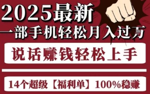 起航哥10個項目8個100%掙錢項目，2025最新一部手機輕松月入過W，簡單輕松，無腦操作