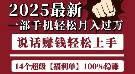 起航哥10個項目8個100%掙錢項目，2025最新一部手機輕松月入過W，簡單輕松，無腦操作