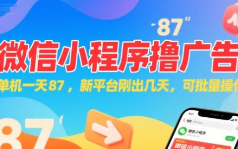微信小程序看廣告，單機一天87，新平臺剛出幾天，可批量操作，日入5張