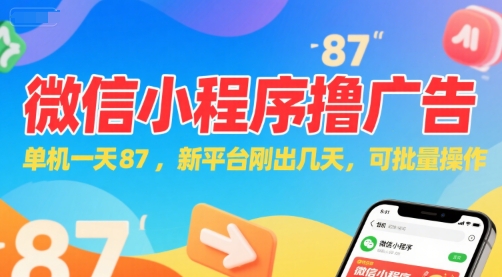 微信小程序看廣告，單機一天87，新平臺剛出幾天，可批量操作，日入5張