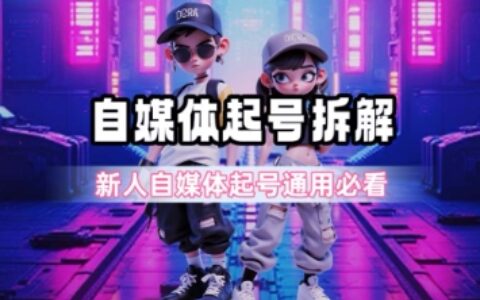 一天5張？自媒體起號完整拆解_新人自媒體起號必看【超詳細攻略】