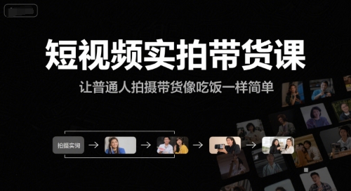 短視頻實(shí)拍帶貨課,讓普通人拍攝帶貨像吃飯一樣簡單