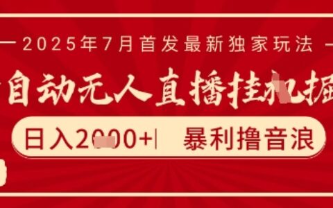 太陽聯盟7月最新抖音無人直播暴力擼音浪玩法，無腦日入2k+ 長期穩定，可矩陣放大【揭秘】