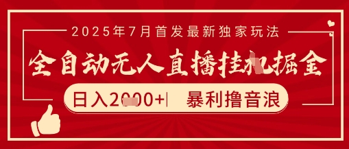 太陽聯盟7月最新抖音無人直播暴力擼音浪玩法,無腦日入2k+ 長期穩定,可矩陣放大【揭秘】