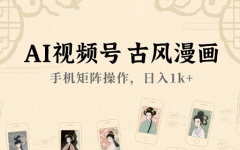 AI視頻號古風(fēng)漫畫，手機(jī)矩陣操作，日入1k+