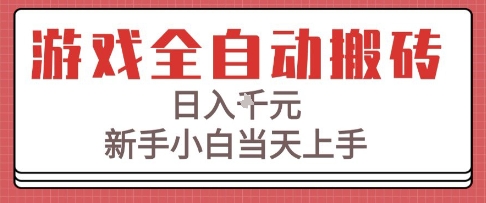 游戲全自動搬磚技術，日入1k+，新手小白當天上手，適合懶人的副業【揭秘】