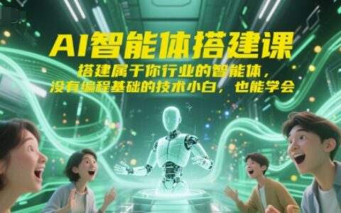 AI智能體搭建課，搭建屬于你行業(yè)的智能體，沒(méi)有編程基礎(chǔ)的技術(shù)小白，也能學(xué)會(huì)
