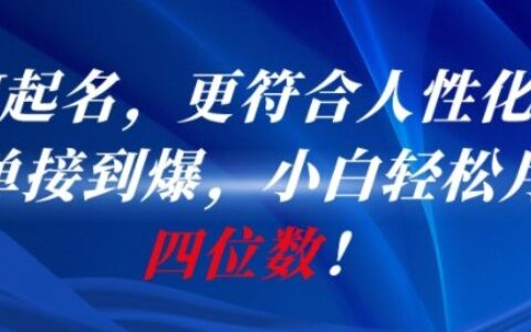 AI一鍵起名，更符合人性化，接單接到爆，小白輕松月入四位數!