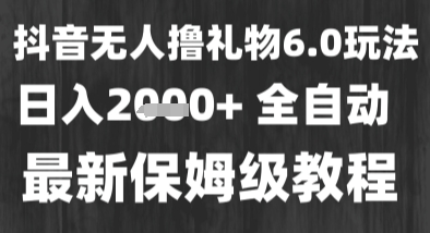 最新風口暴力擼金技術，無人擼禮物，長期穩定 一個小時收益2k+，小白當天拿結果【揭秘】