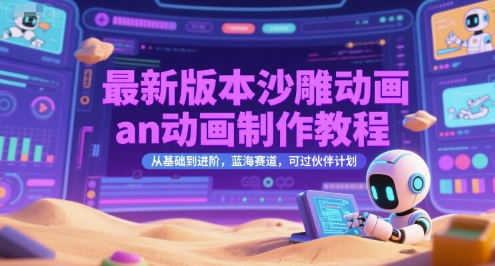最新版本沙雕動畫an動畫制作教程，從基礎到進階，藍海賽道，可過伙伴計劃