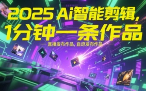 2025Ai智能剪輯，不需要剪輯，直接發布作品，自動剪輯，1分鐘一條作品