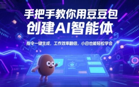 手把手教你用豆包創建AI智能體，指令一鍵生成，工作效率翻倍，小白也能輕松學會