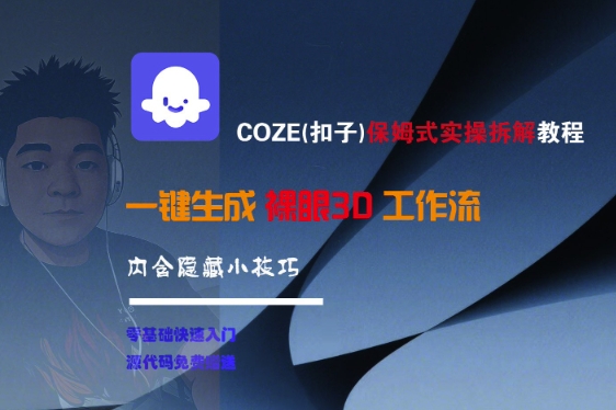 COZE(扣子)保姆式實操拆解教程,一鍵生成裸眼3D工作流,內(nèi)合隱藏小技巧