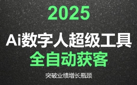 2025Ai數字人工具自動獲客,教你借AI重塑獲客流程,突破業績增長瓶頸