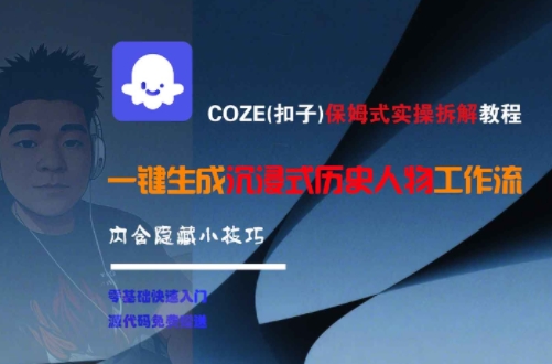 COZE(扣子)保姆式實操拆解教程，一鍵生成沉浸式歷史人物工作流，內(nèi)含隱藏小技巧