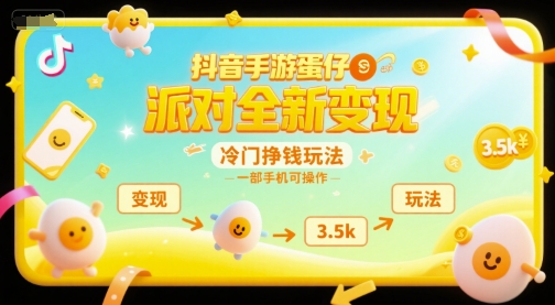 抖音手游蛋仔派對全新變現(xiàn)，一天3.5k，冷門掙錢玩法，一部手機可操作【揭秘】