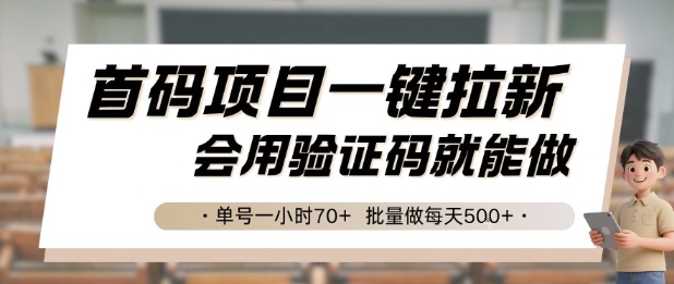 首碼項目一鍵拉新，會用驗證碼就能做 單號一小時70+，批量做每天5張【揭秘】