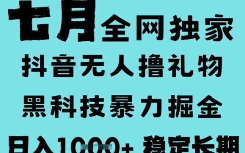 7月最新風口抖音無人直播擼音浪，黑科技全自動運行，長期穩定，低門檻，日入1k+可以矩陣【揭秘】