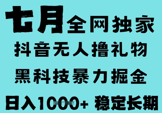 7月最新風口抖音無人直播擼音浪，黑科技全自動運行，長期穩定，低門檻，日入1k+可以矩陣【揭秘】
