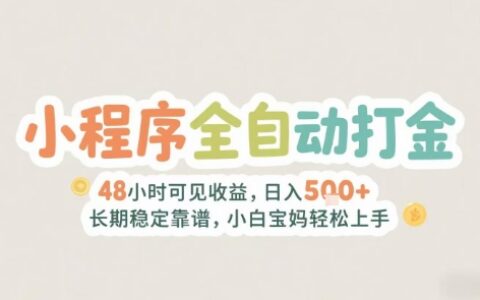2025年小程序全自動打金，2天可見收益，日入5張+長期穩(wěn)定靠譜，小白寶媽輕松上手【揭秘】
