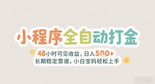 2025年小程序全自動打金,2天可見收益,日入5張+長期穩(wěn)定靠譜,小白寶媽輕松上手【揭秘】