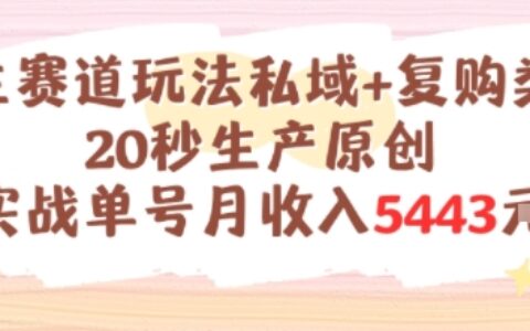 養(yǎng)生賽道玩法私域+復購類型，20秒生產(chǎn)原創(chuàng)實戰(zhàn)單號月收入5k+