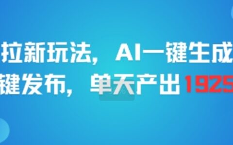 剪映拉新玩法，AI一鍵生成推廣，一鍵發布，單天最高產出1925
