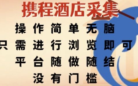 攜程酒店采集，操作簡單無腦，只需進行瀏覽即可，平臺隨做隨結，沒有門檻，掙米竟是如此容易【揭秘】