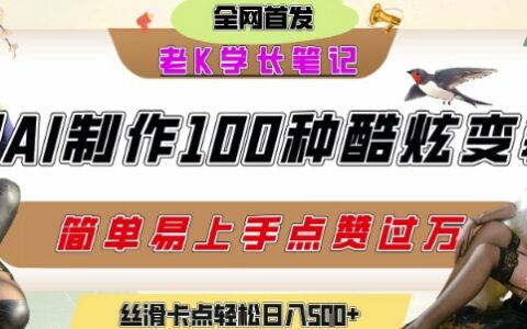 如何利用AI工具制作酷炫絲滑變裝發布短視頻平臺流量爆炸，輕松日入5張+