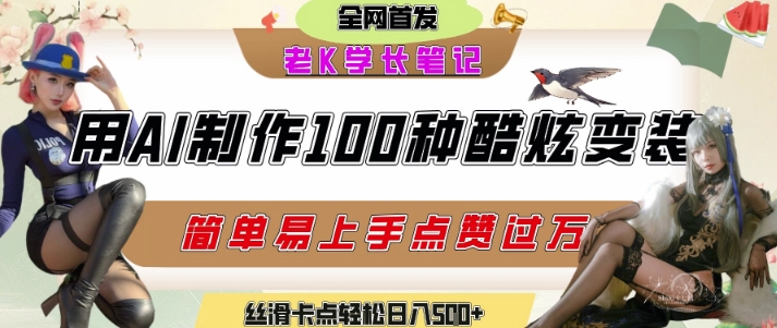 如何利用AI工具制作酷炫絲滑變裝發布短視頻平臺流量爆炸，輕松日入5張+