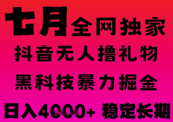 7月最新風口抖音無人直播擼音浪掘金，黑科技全自動運行，長期穩定，日入1k+，可批量收益翻倍【揭秘】