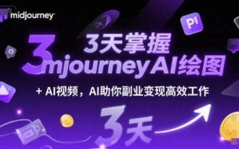 3天掌握midjourneyAI繪圖+AI視頻，AI助你副業(yè)變現(xiàn)高效工作