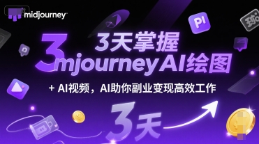 3天掌握midjourneyAI繪圖+AI視頻，AI助你副業變現高效工作