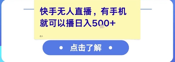 快手無人直播，有手機就可以播，收益可觀日入5張+