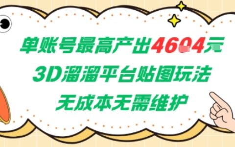 單賬號最高產出4604，3D溜溜平臺貼圖玩法，無成本無需維護，兼職副業(yè)最穩(wěn)項目
