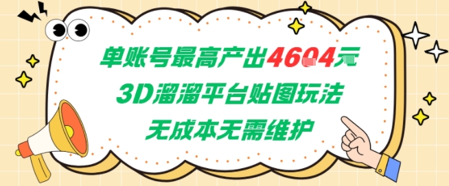 單賬號最高產出4604，3D溜溜平臺貼圖玩法，無成本無需維護，兼職副業最穩項目