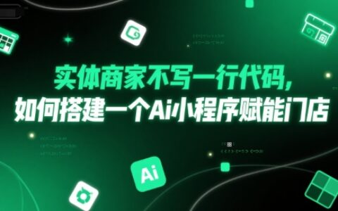 實體商家不寫一行代碼，如何搭建一個Ai小程序賦能門店
