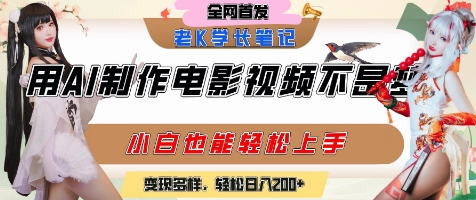 用AI制作電影不是夢(mèng),小白學(xué)會(huì)后輕松熟練上手,變現(xiàn)方式多樣,日入2張+