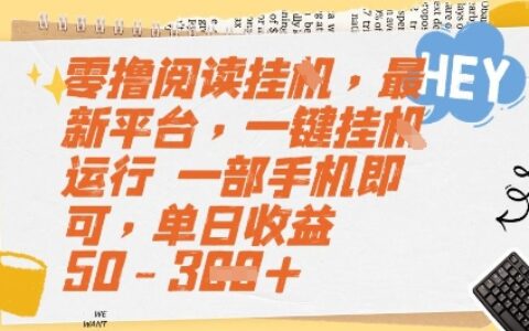 零擼閱讀掛G，最新平臺，一鍵全自動運行，一部手機即可，單日收益50-3張【揭秘】