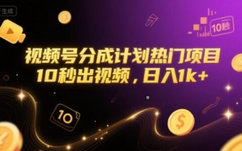 視頻號(hào)分成計(jì)劃熱門(mén)項(xiàng)目，10秒出視頻，日入1k+【揭秘】